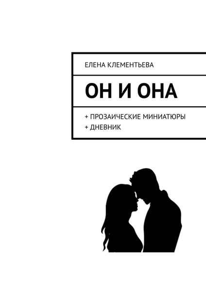 Обложка книги  «Он и Она. + прозаические миниатюры + дневник»