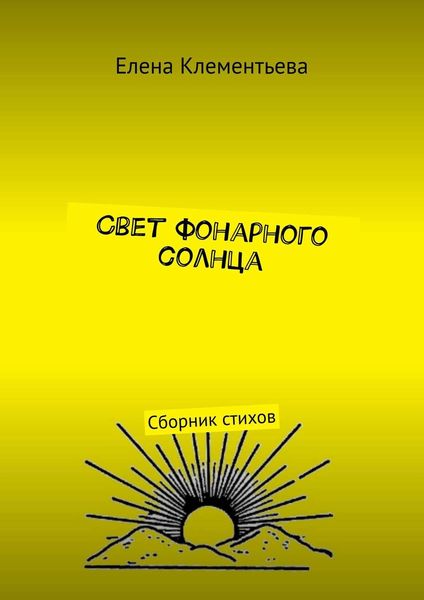 Обложка книги  «Свет фонарного солнца. Сборник стихов»