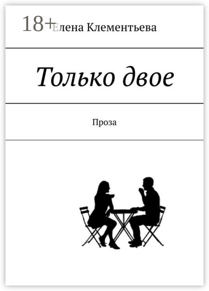Обложка книги  «Только двое. Проза»