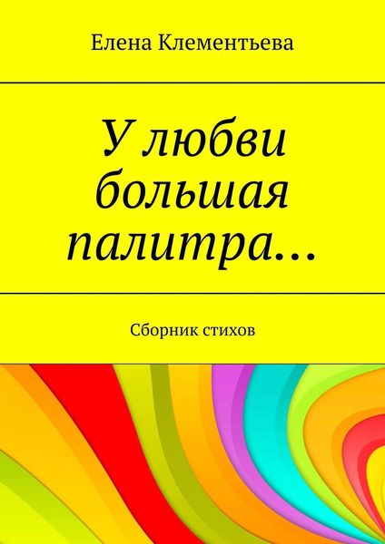 Обложка книги  «У любви большая палитра… Сборник стихов»