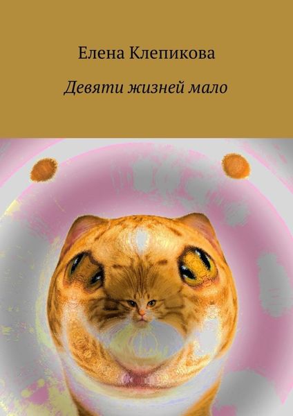 Обложка книги  «Девяти жизней мало»