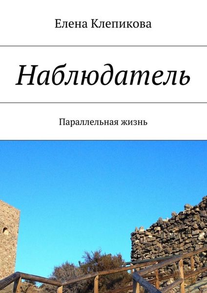 Обложка книги «Наблюдатель. Параллельная жизнь»