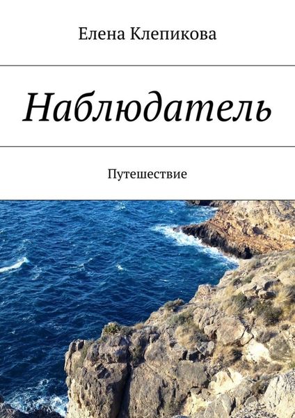 Обложка книги «Наблюдатель. Путешествие»