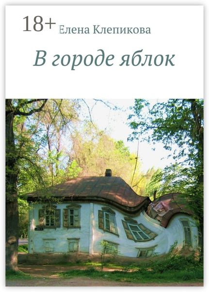 Обложка книги «В городе яблок. Были и небыли»