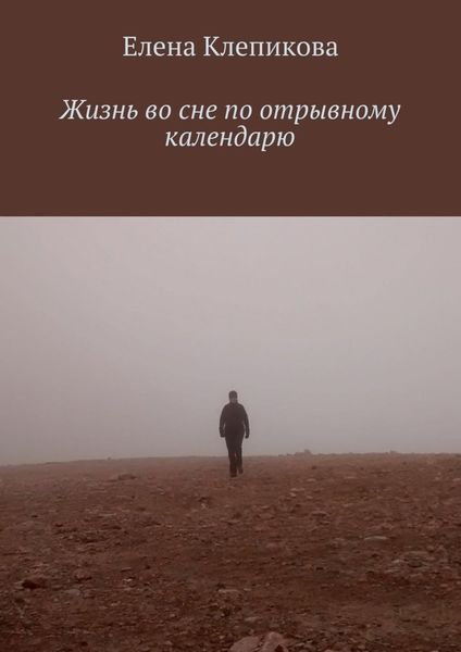 Обложка книги «Жизнь во сне по отрывному календарю»