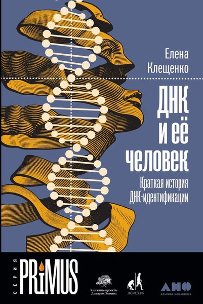 Обложка книги  «ДНК и её человек»