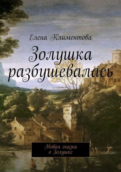 Обложка книги «Золушка разбушевалась. Новая сказка о Золушке»