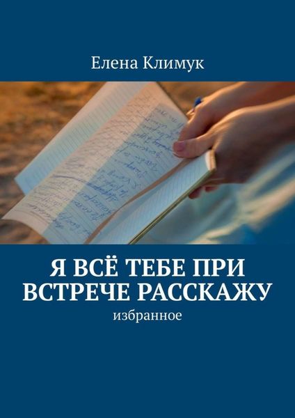 Обложка книги  «Я всё тебе при встрече расскажу. Избранное»
