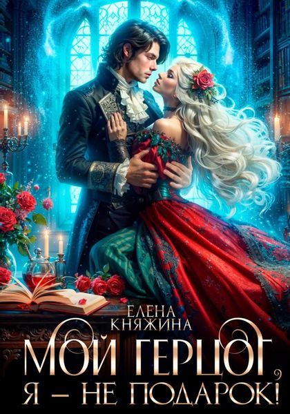 Обложка книги  «Мой герцог, я – не подарок!»