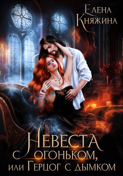 Обложка книги «Невеста с огоньком, или Герцог с дымком»