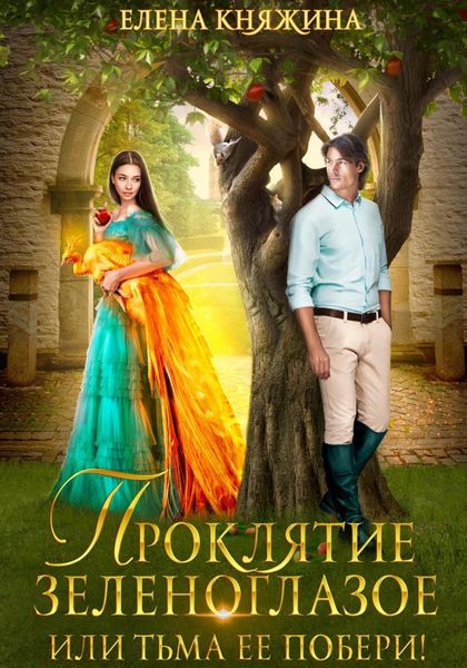 Обложка книги  «Проклятие зеленоглазое, или Тьма ее побери!»