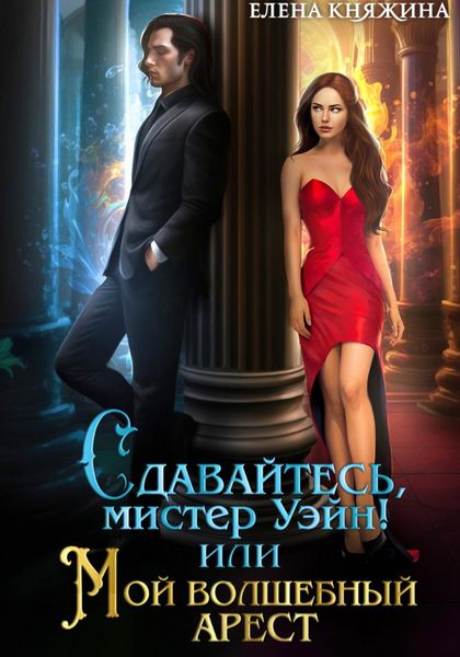 Обложка книги  «Сдавайтесь, мистер Уэйн! или Мой волшебный арест»