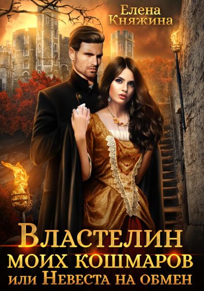 Обложка книги  «Властелин моих кошмаров, или Невеста на обмен»