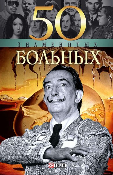 Обложка книги  «50 знаменитых больных»