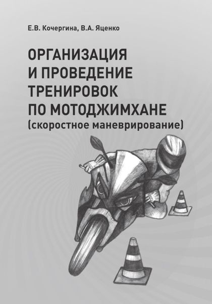 Обложка книги «ОРГАНИЗАЦИЯ И ПРОВЕДЕНИЕ ТРЕНИРОВОК ПО МОТОДЖИМХАНЕ (скоростное маневрирование)»