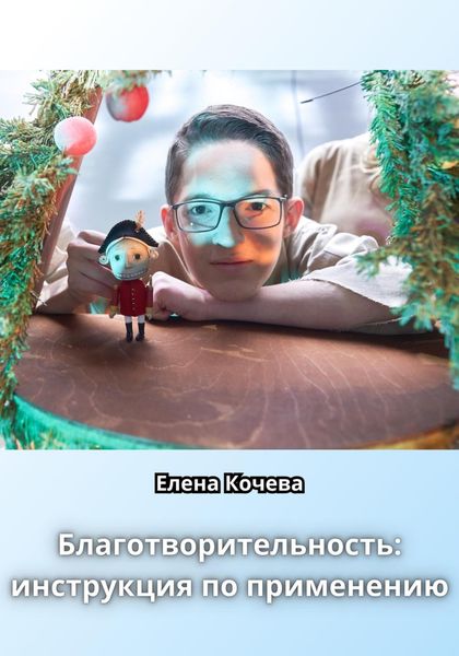 Обложка книги «Благотворительность: инструкция по применению»