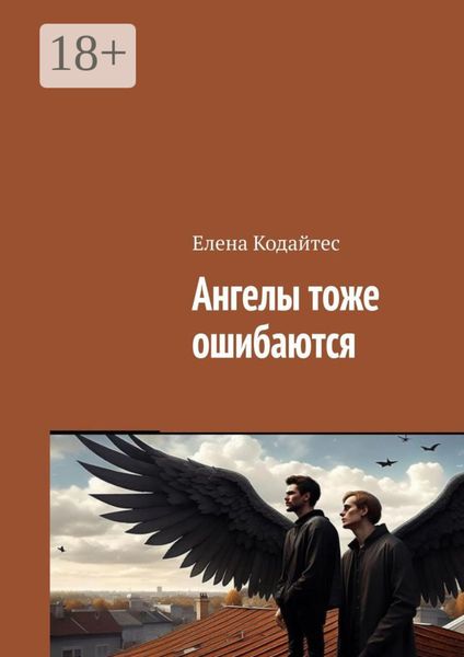 Обложка книги  «Ангелы тоже ошибаются»
