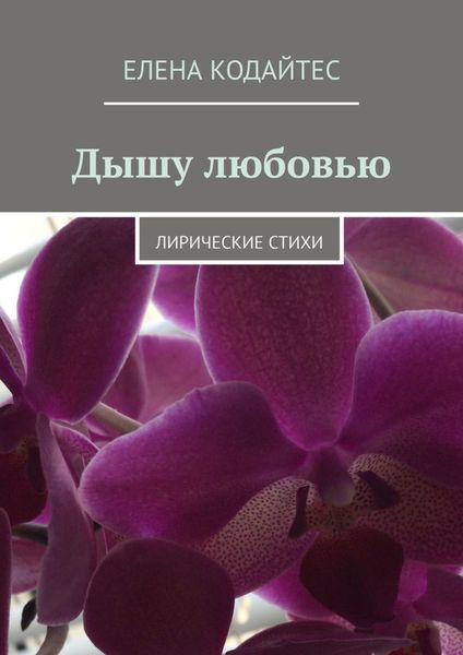 Обложка книги  «Дышу любовью. Лирические стихи»