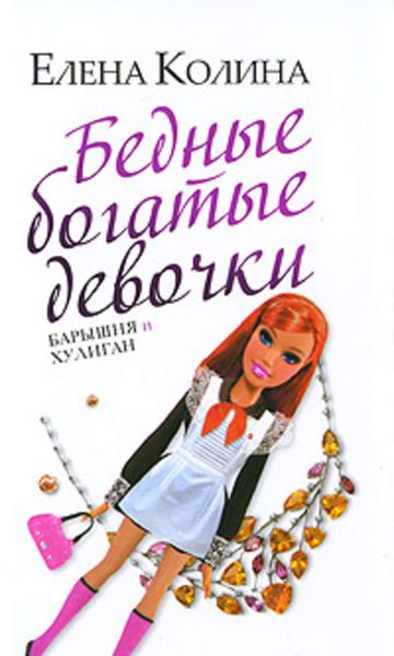 Обложка книги «Бедные богатые девочки, или Барышня и хулиган»