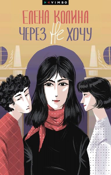 Обложка книги «Через не хочу»