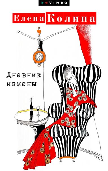 Обложка книги «Дневник измены»
