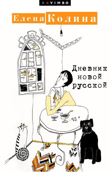Обложка книги «Дневник новой русской»