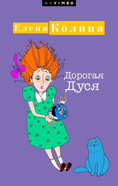 Обложка книги  «Дорогая Дуся»