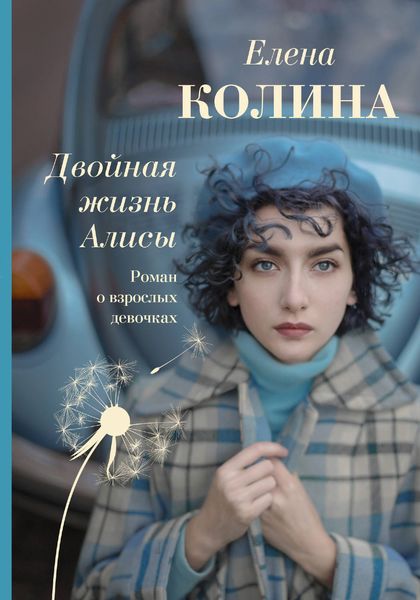 Обложка книги  «Двойная жизнь Алисы»
