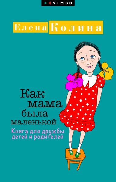 Обложка книги «Как мама была маленькой. Книга для дружбы детей и родителей»