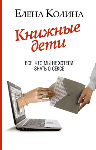 Обложка книги  «Книжные дети. Все, что мы не хотели знать о сексе»
