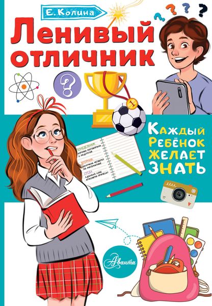 Обложка книги  «Ленивый отличник»