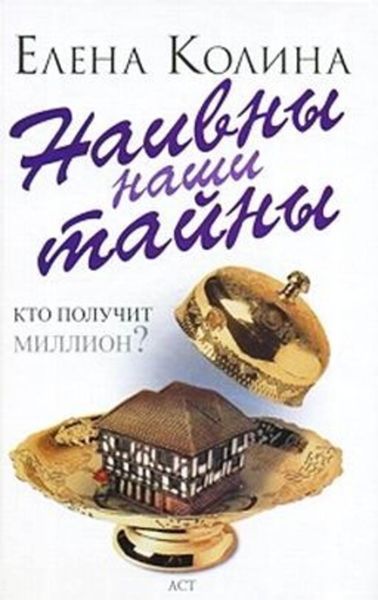 Обложка книги  «Наивны наши тайны»