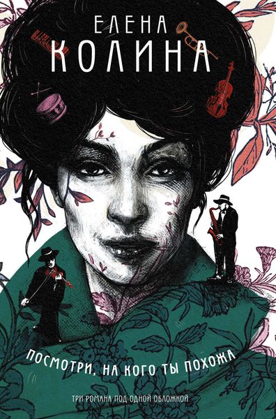 Обложка книги «Посмотри, на кого ты похожа»