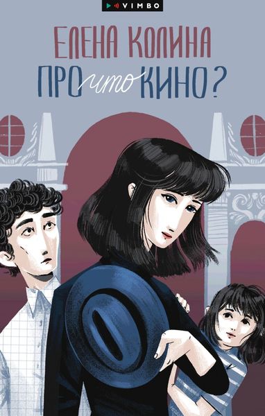 Обложка книги  «Про что кино»