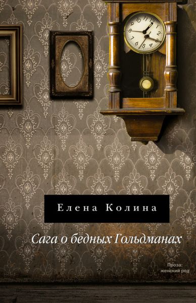 Обложка книги «Сага о бедных Гольдманах»
