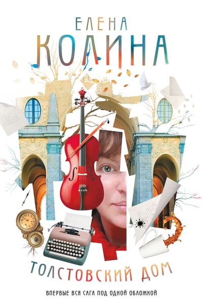 Обложка книги «Толстовский дом»