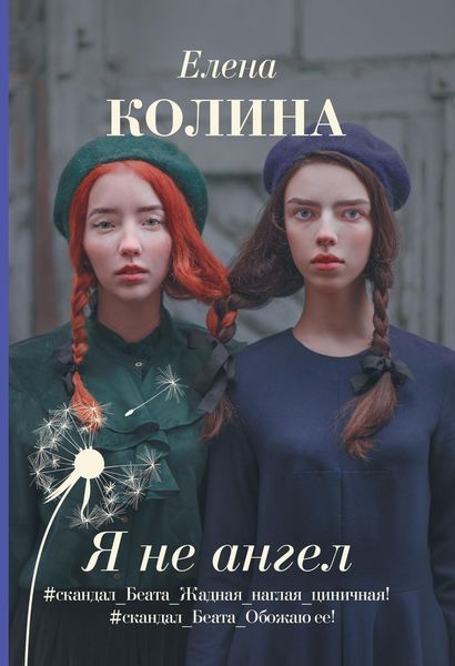 Обложка книги «Я не ангел»