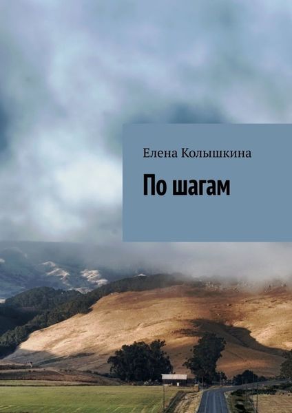 Обложка книги  «По шагам»