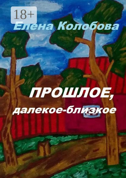Обложка книги  «Прошлое, далекое-близкое»