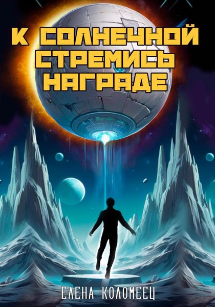 Обложка книги  «К солнечной стремись награде»