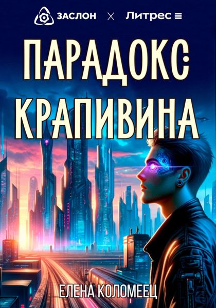 Обложка книги  «Парадокс Крапивина»