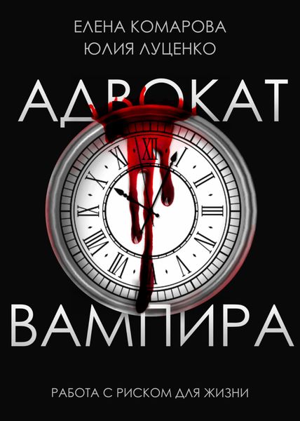 Обложка книги  «Адвокат вампира»