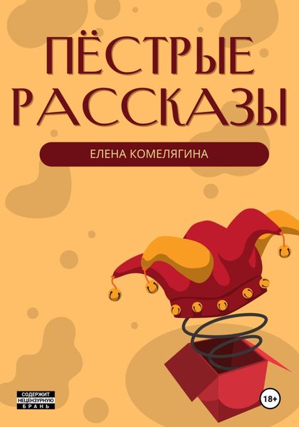 Обложка книги «Пёстрые рассказы»