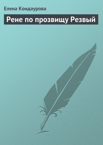 Обложка книги «Рене по прозвищу Резвый»