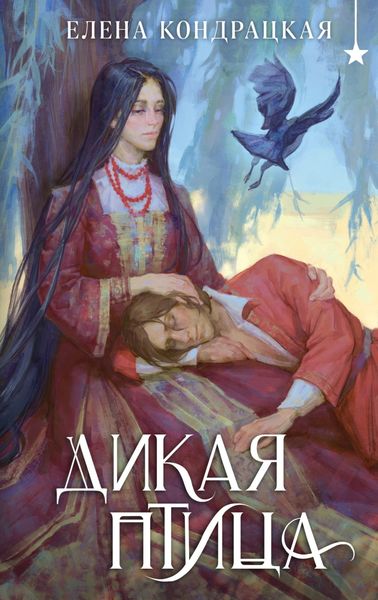 Обложка книги «Дикая птица»