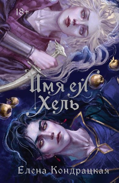 Обложка книги  «Имя ей Хель»