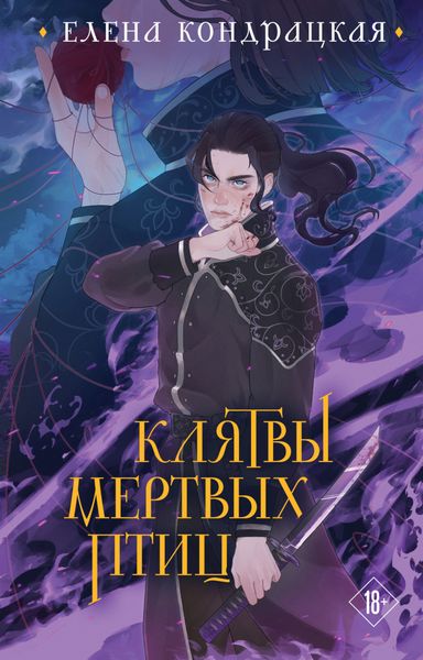 Обложка книги «Клятвы мертвых птиц»