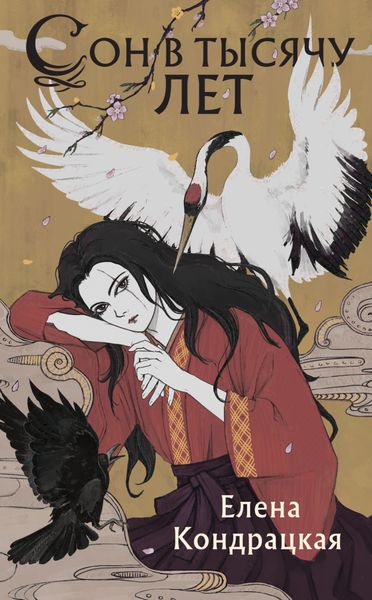 Обложка книги «Сон в тысячу лет»