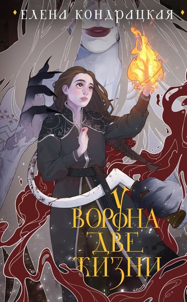 Обложка книги «У Ворона две жизни»