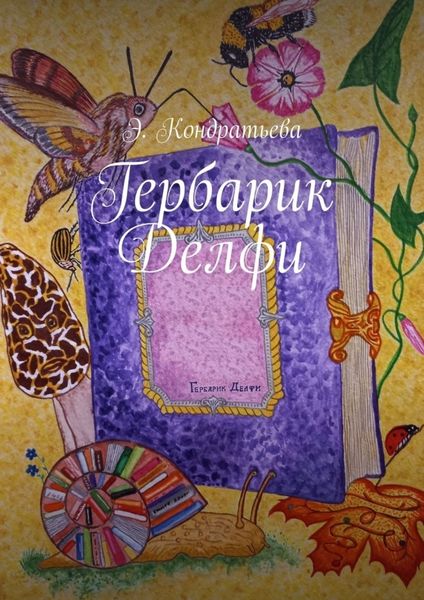 Обложка книги  «Гербарик Делфи»